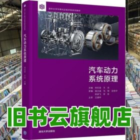 汽車動(dòng)力系統(tǒng)原理 帥石金 王志 清華大學(xué)出版社 9787302565758