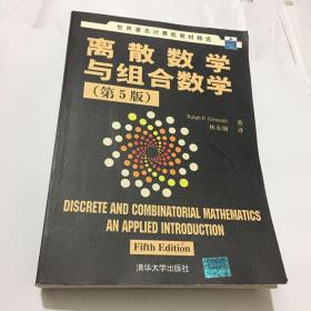 离散数学与组合数学