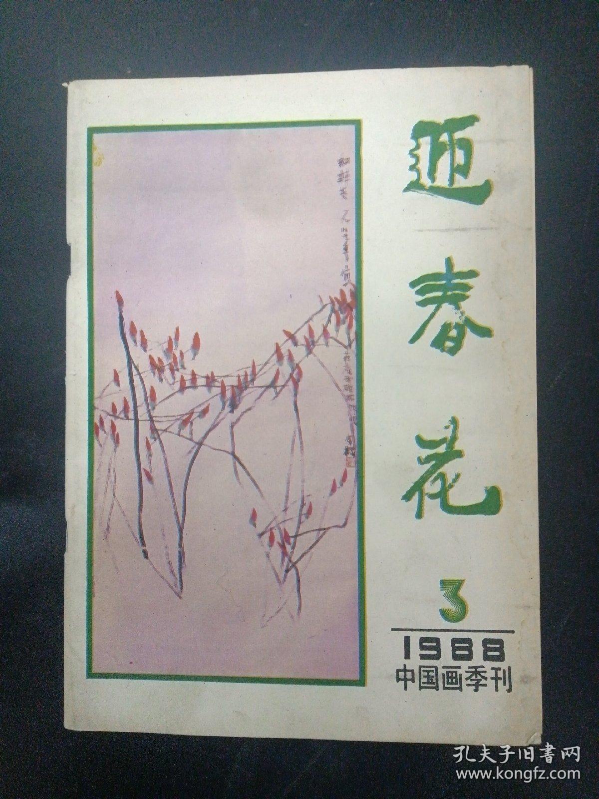 迎春花 中国画季刊 1988年 第3期 总第33期 杂志