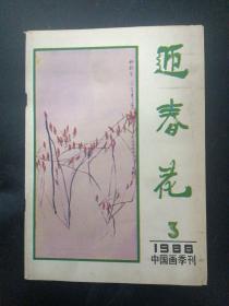 迎春花 中国画季刊 1988年 第3期 总第33期 杂志