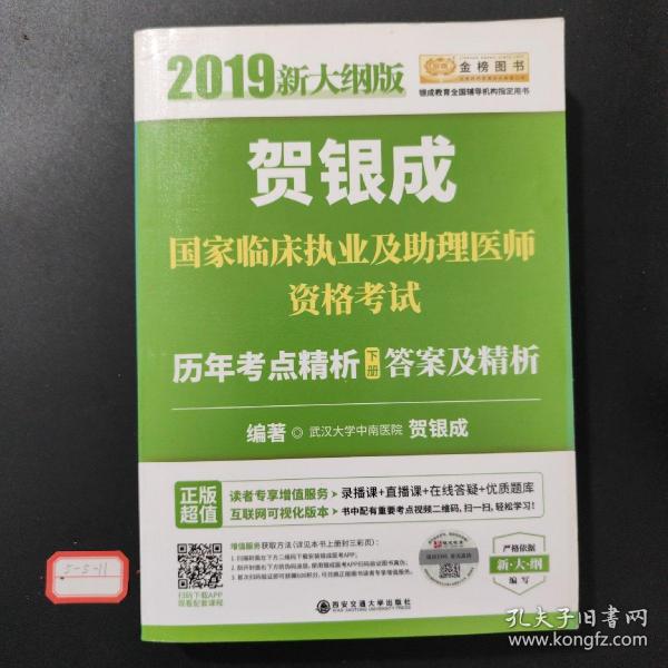 贺银成2019国家临床执业及助理医师资格考试历年考点精析（下册）答案及精析