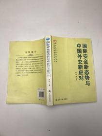 国际安全新态势与中国外交新应对