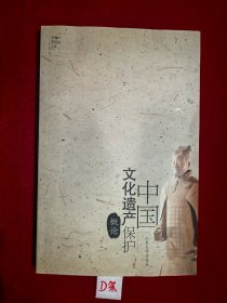 中国文化遗产保护概论