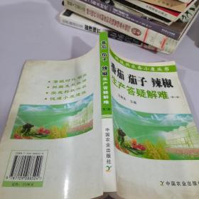 番茄，茄子，辣椒，生產(chǎn)答疑解難第2版