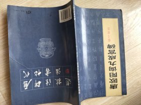 唐欧阳询九成宫碑临习技法