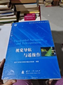 航天动力学研究丛书：视觉导航与遥操作