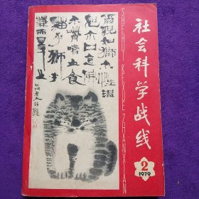 社会科学战线1979(2)