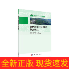 绿色矿山评价指标条文释义