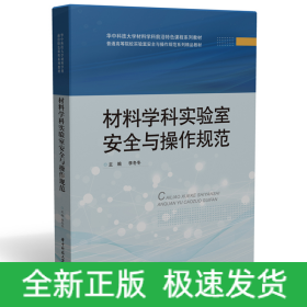 材料学科实验室安全与操作规范