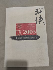 2005年中国武侠文学精选：当代中国文学·年选系列丛书