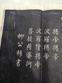 柳公权心经拓片《楷书》