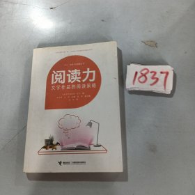 阅读力：阅读写作策略丛书阅读力：文学作品的阅读策略