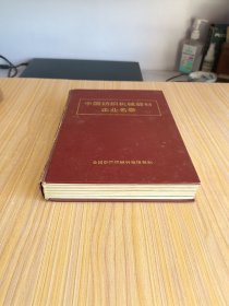 中国纺织机械器材企业名录