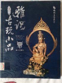 雅识—古玩小品