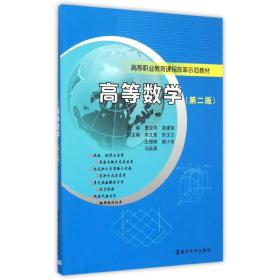 高等职业教育课程改革示范教材/高等数学(第二版)