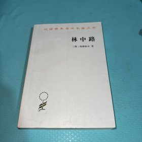 林中路