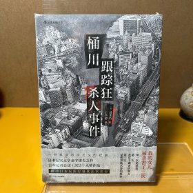 桶川跟踪狂杀人事件（日本纪实文学金字塔尖之作，调查记者全程追踪，直击日本官僚体制的结构性罪恶，推动反跟踪骚扰法案出台的凶杀案件）