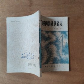 死亡时间的法医鉴定