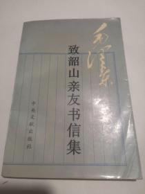 毛泽东致韶山亲友书信集，包邮