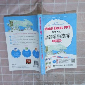 Word Excel PPT商务办公从新手到高手 白金全彩版