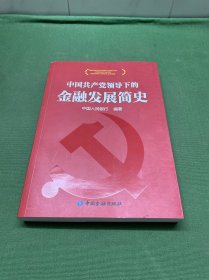 中国共产党领导下的金融发展简史