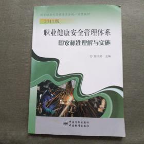 职业健康安全管理体系国家标准理解与实施（2011版）