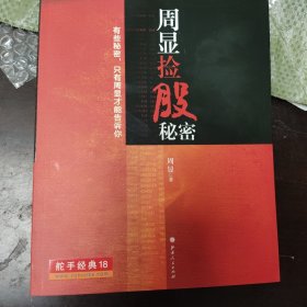 周显捡股秘密