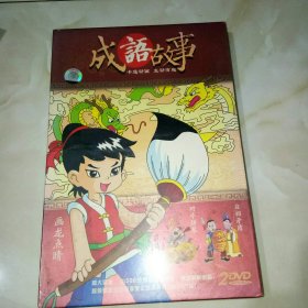 成语故事（DVD）卡通动画，生动有趣