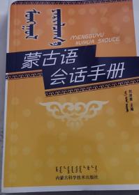 蒙古语会话手册（含CD）