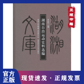 湖南自治運(yùn)動史料選編(精)/湖湘文庫 9787564806620