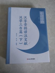 汉字音韵谚注文献 汉学三书篇（下）