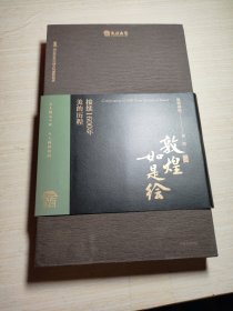 敦煌如是绘：接续1600年美的历程