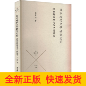 日本現(xiàn)代文學(xué)研究史論 轉(zhuǎn)型期的理論與中國(guó)視角