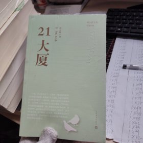 周大新文集 21大厦