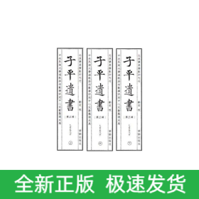 子平遗书（第三辑）乙亥至戊子