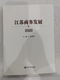 江苏商务发展 2020 赵建军 9787305243608 南京大学出版社