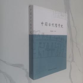 中国古代哲学史