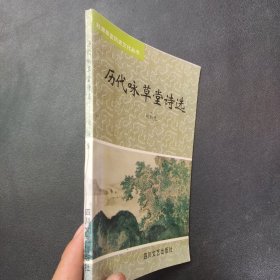 历代咏草堂诗选