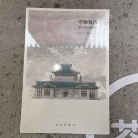 珞珈黉宫：武汉大学历史建筑群（平装本）