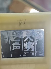 黑白幻灯片：《大学之声》（金陵大学现南京大学历史影像实录，老影像，共114张，缺100、111-113，实存110张，没有说明书）