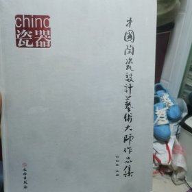 中国陶瓷设计艺术大师作品集