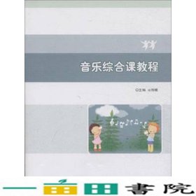 音乐综合课教程马伟楠北京理工大学出9787568215305