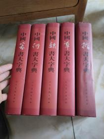 中国篆书大字典、中国行书大字典、中国隶书大字典、中国草书大字典、中国楷书大字典 【5本合售】