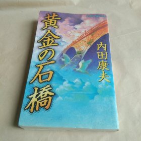 黄金 石桥（日文原版）