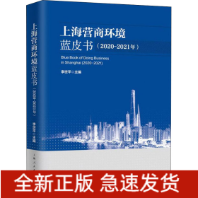 上海營商環(huán)境藍(lán)皮書(2020-2021年)