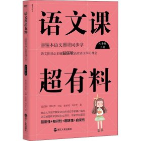 语文课超有料：部编本语文教材同步学八年级上册