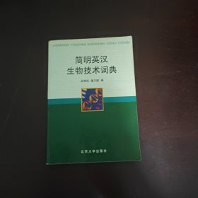 简明英汉生物技术词典