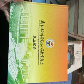 南昌师范附属实验小学教育集团成立纪念邮票册