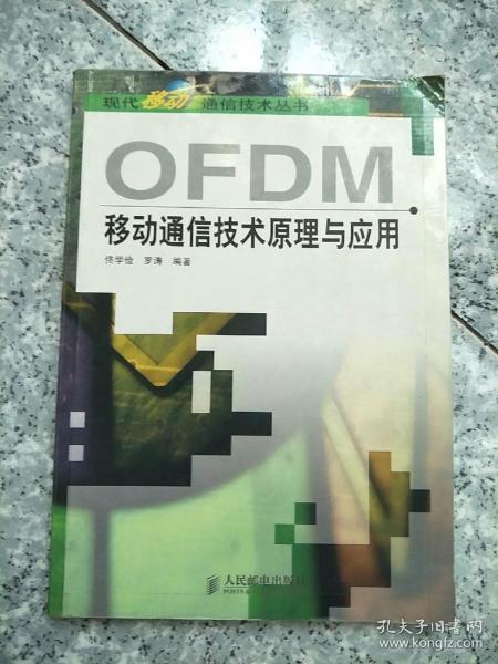 OFDM移动通信技术原理与应用