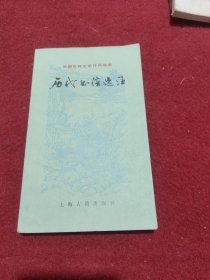 中国古典文学作品选读历代书信选注